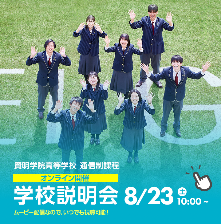 通信制オンライン開催学校説明会