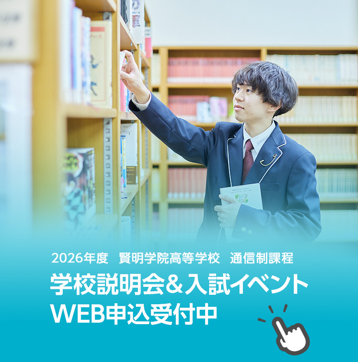 学校説明会＆入試イベント申込