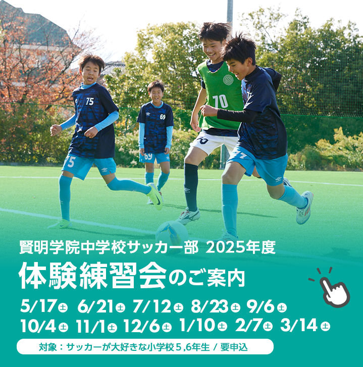 賢明学院中学サッカー部体験練習