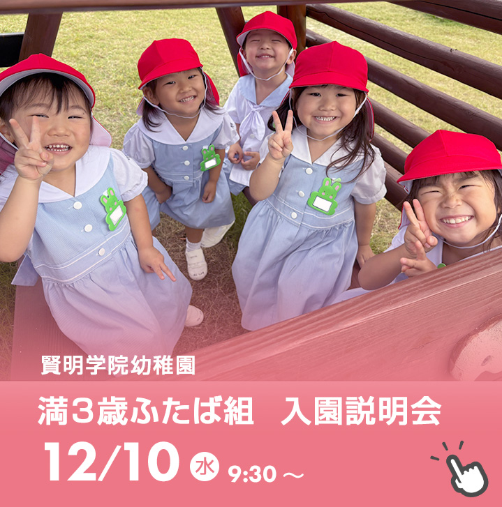 満三歳入園説明会
