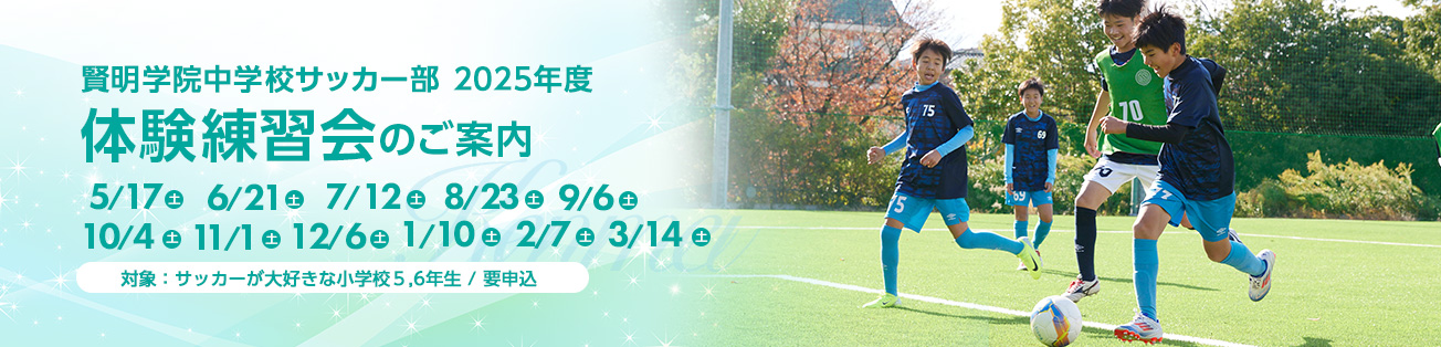 賢明学院中学サッカー部体験練習