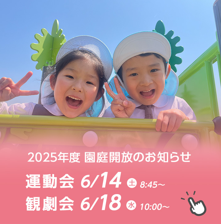 園庭開放のお知らせ