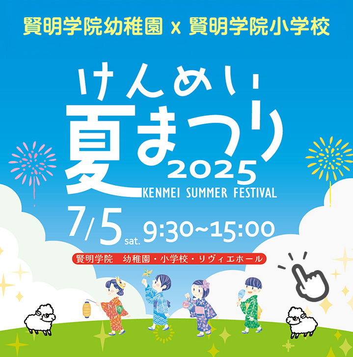 けんめい夏まつり2025