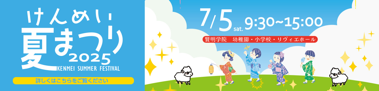 けんめい夏まつり2025