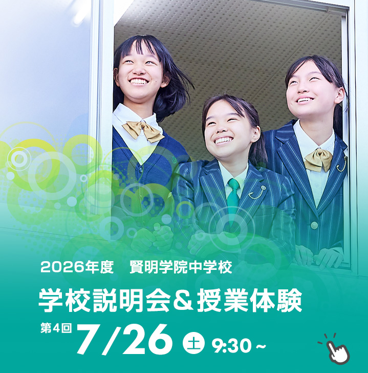 中学校説明会&授業体験