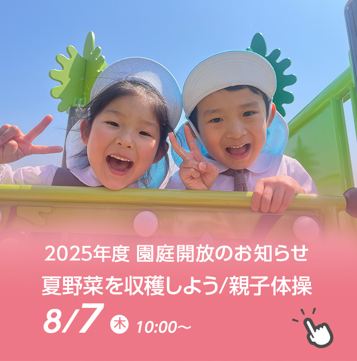 園庭開放のお知らせ