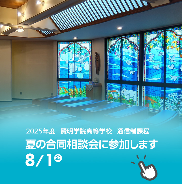 夏の合同相談会