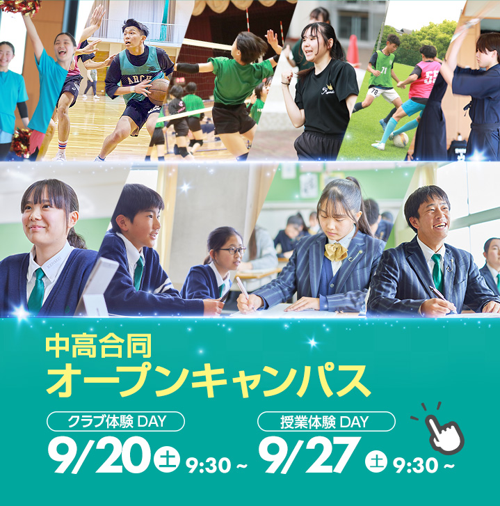 中高合同オープンキャンパス