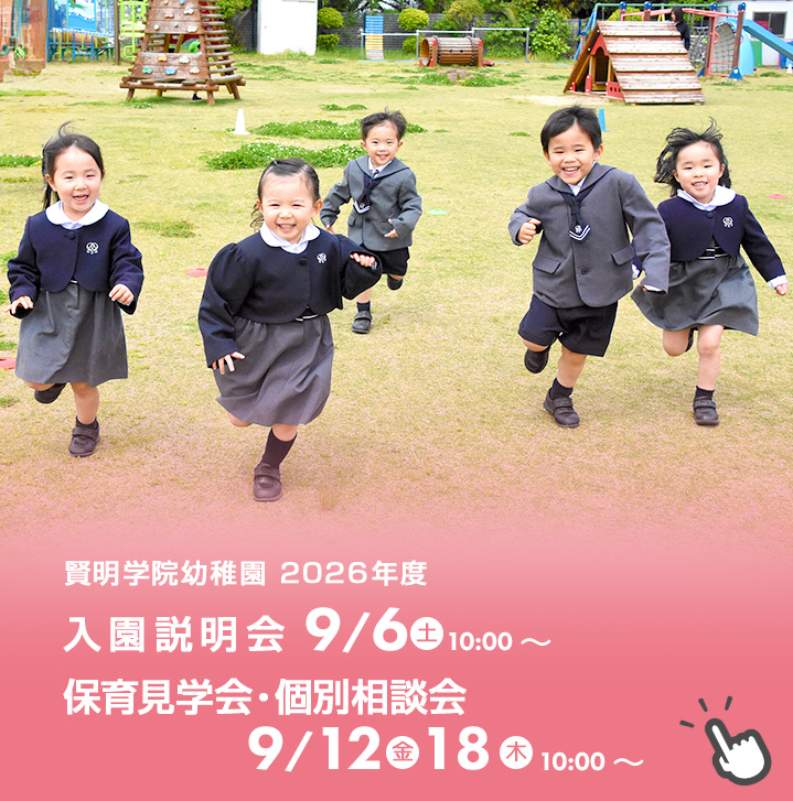 入園説明会案内