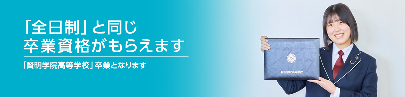 全日制と同じ高校卒業資格の取得