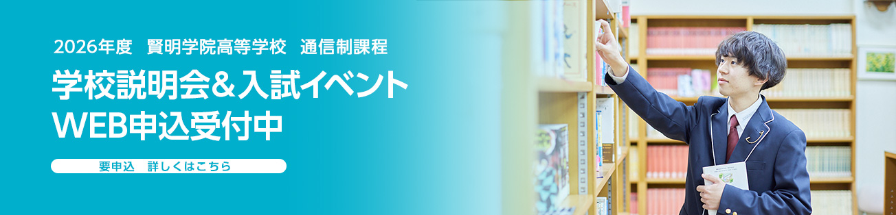 学校説明会＆入試イベント申込