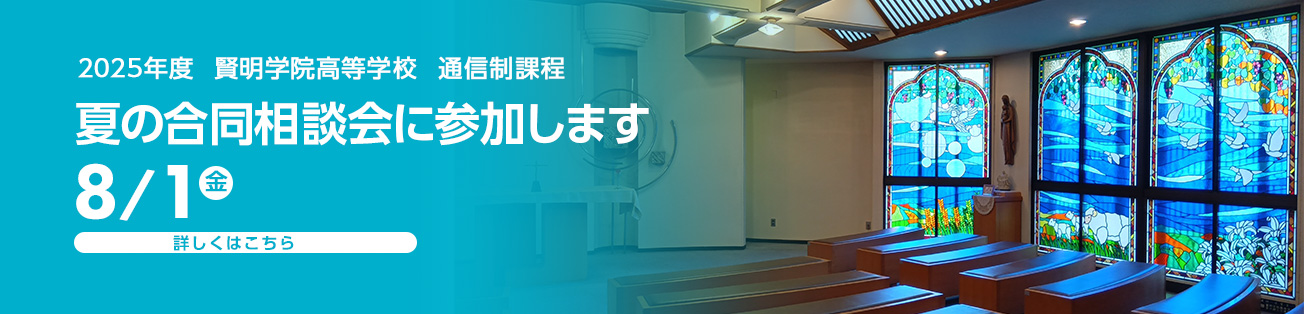 夏の合同相談会