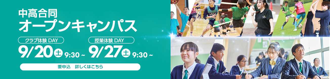 中高合同オープンキャンパス