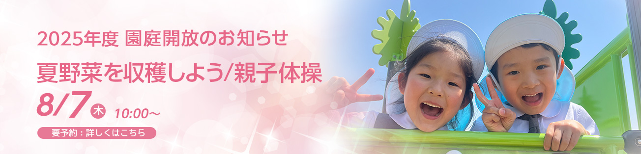 園庭開放のお知らせ