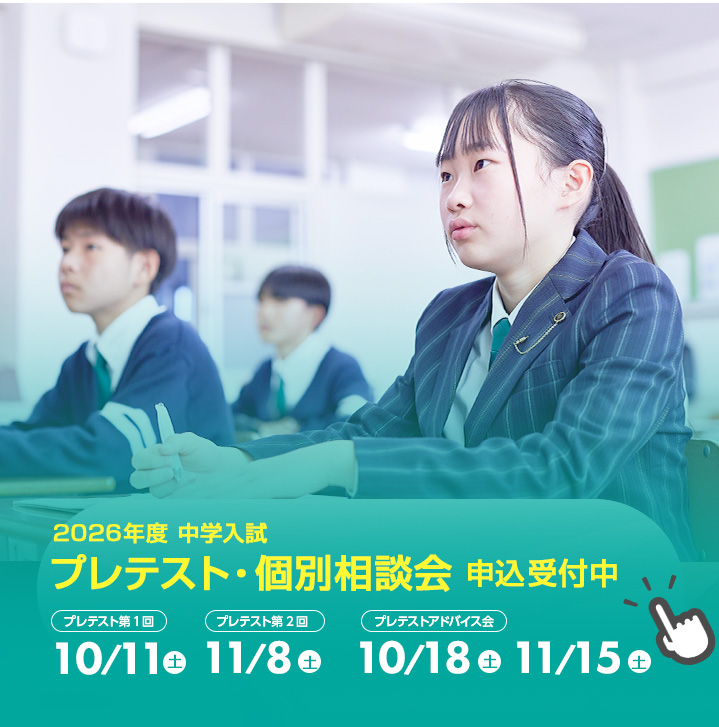 中学プレテスト