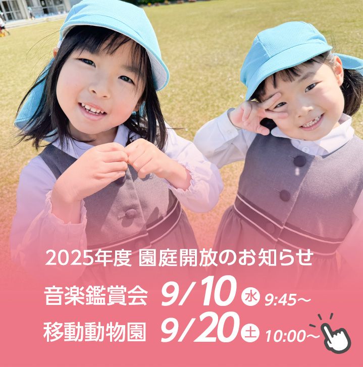 園庭開放のお知らせ