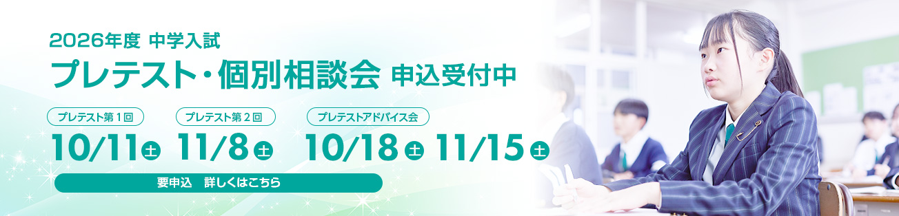 中学プレテスト