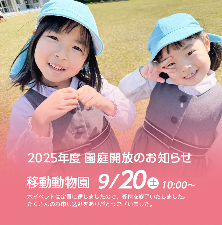 園庭開放のお知らせ