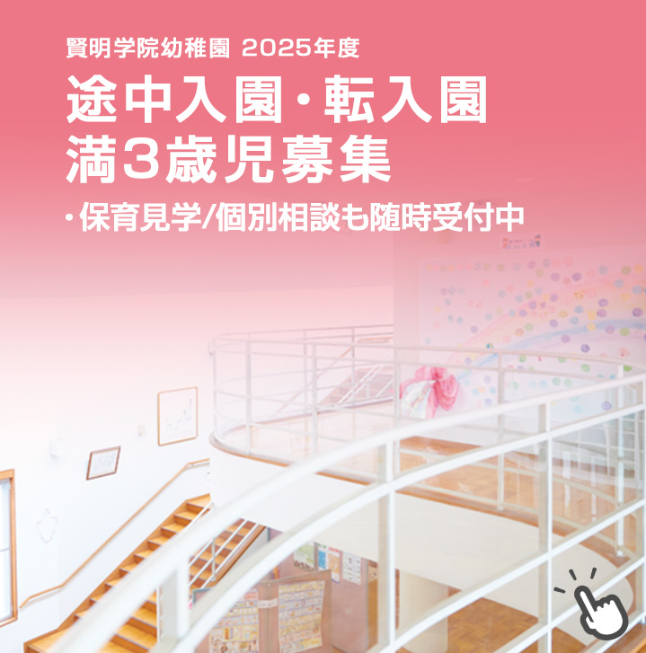 入園願書2次募集