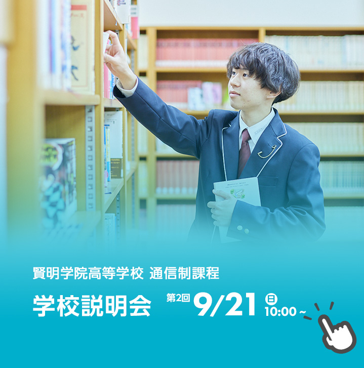 学校説明会＆入試イベント申込