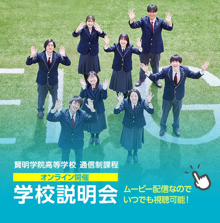 通信制オンライン開催学校説明会