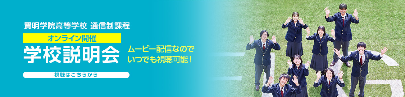 通信制オンライン開催学校説明会