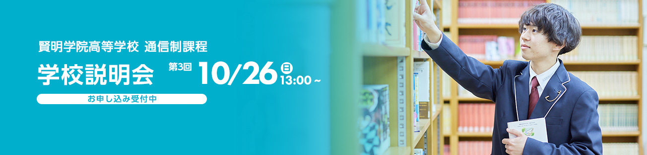 学校説明会＆入試イベント申込