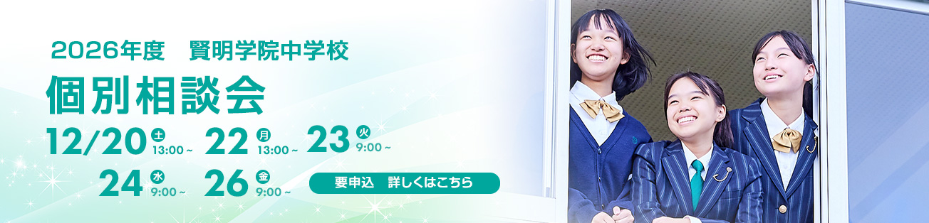 中学個別相談会