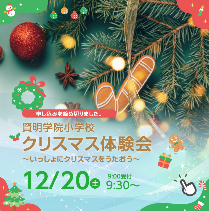 クリスマス体験会