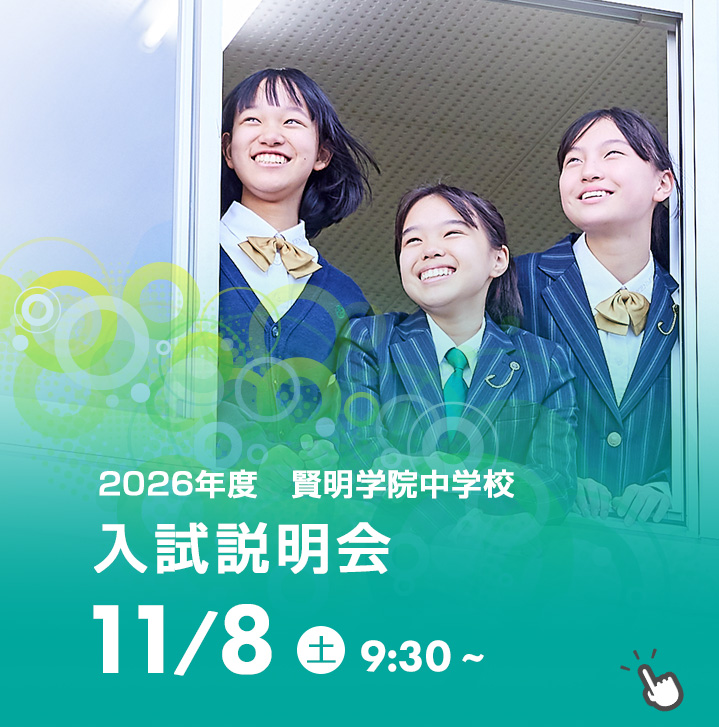 中学入試説明会