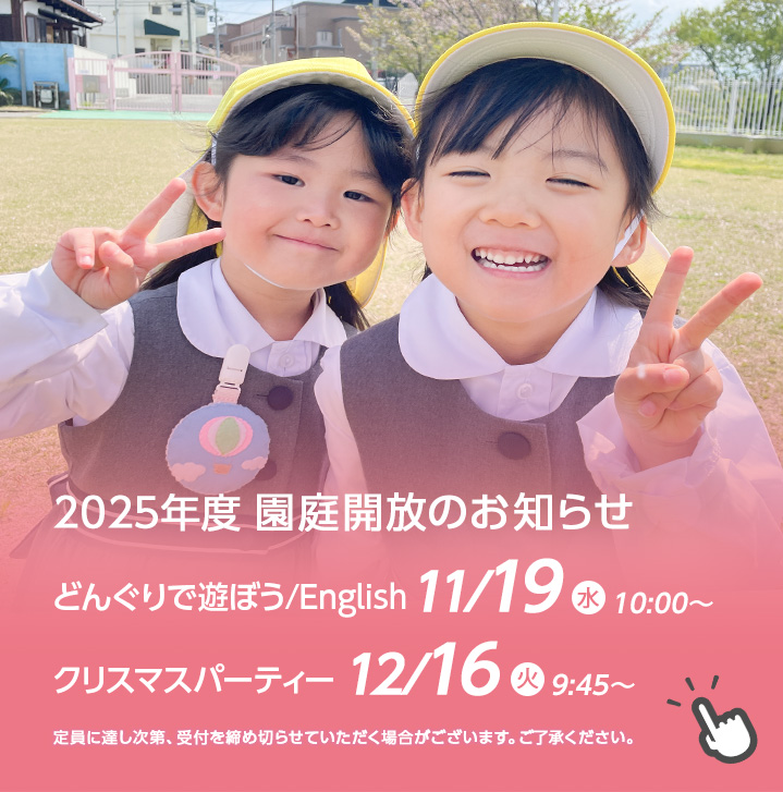 園庭開放のお知らせ