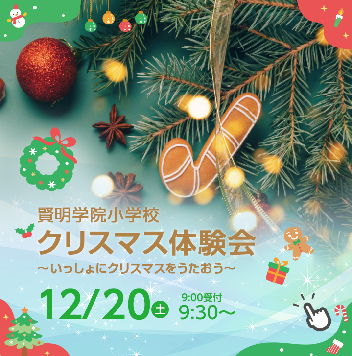 クリスマス体験会