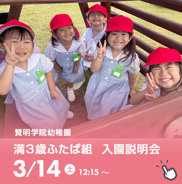 満三歳入園説明会
