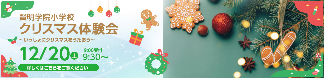 クリスマス体験会