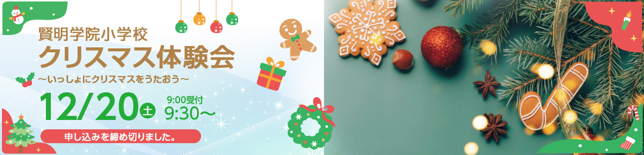 クリスマス体験会