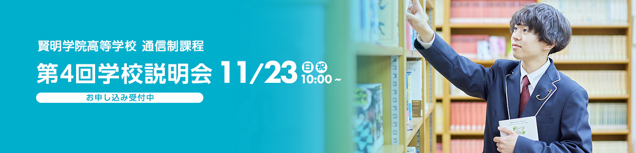 学校説明会&入試イベント申込