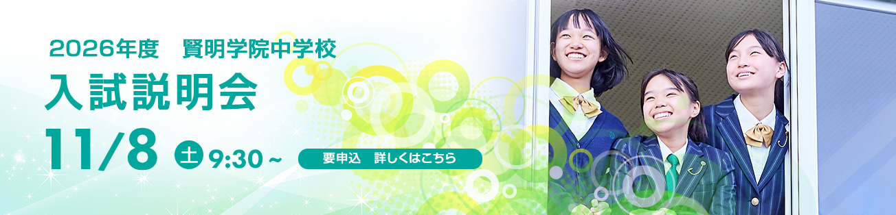 中学入試説明会
