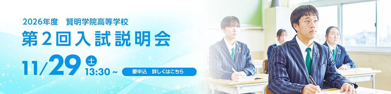 高校入試説明会