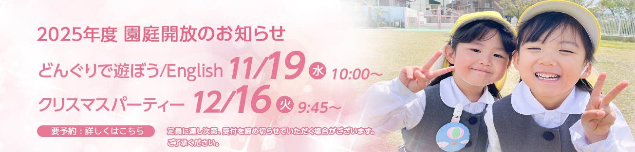 園庭開放のお知らせ