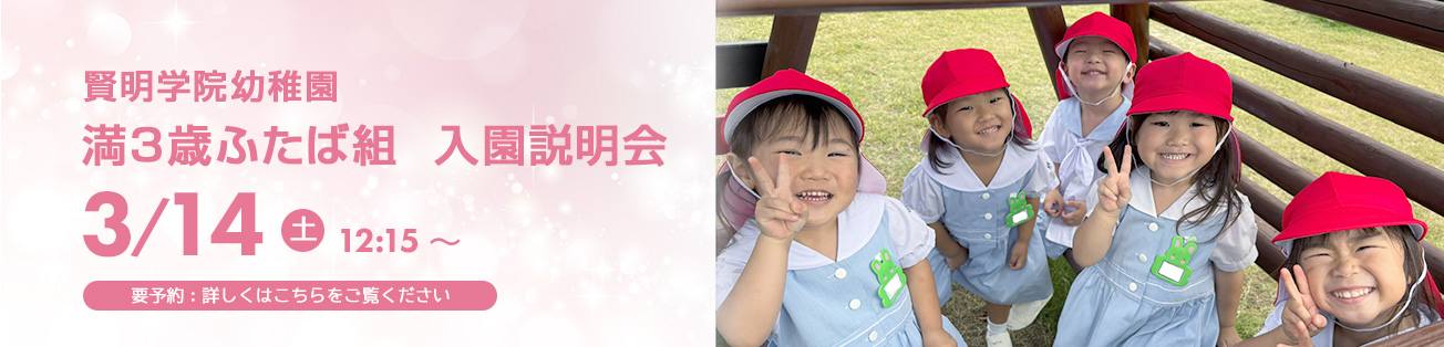 満三歳入園説明会