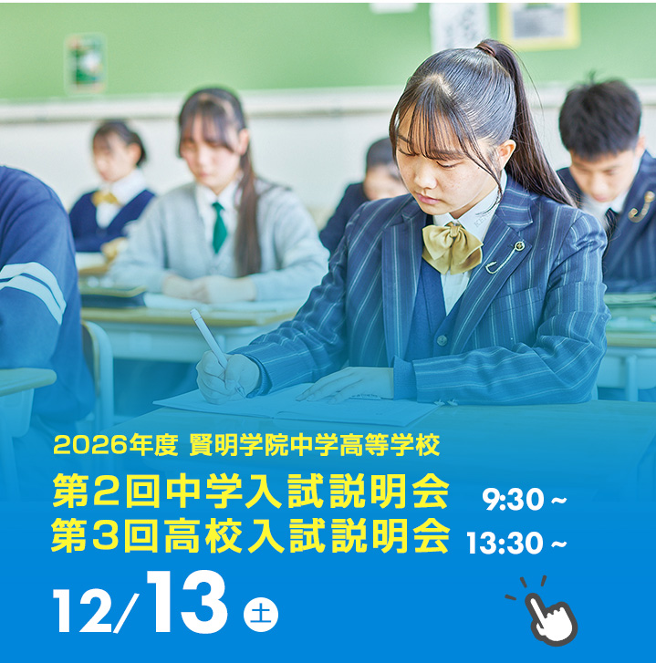 中学入試説明会、高校入試説明会