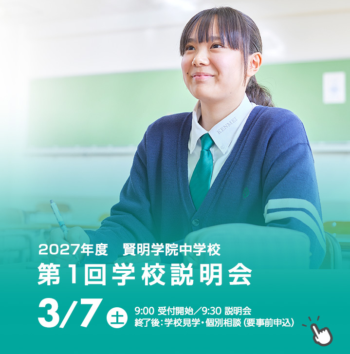 中学学校説明会