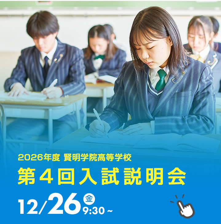 高校入試説明会