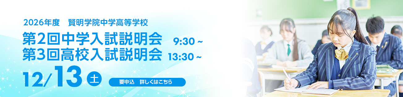 中学入試説明会、高校入試説明会