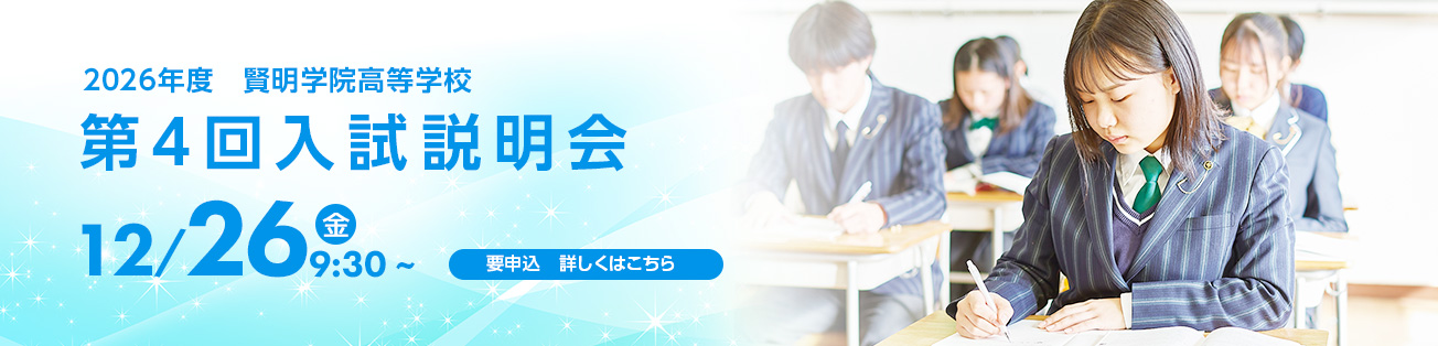 高校入試説明会