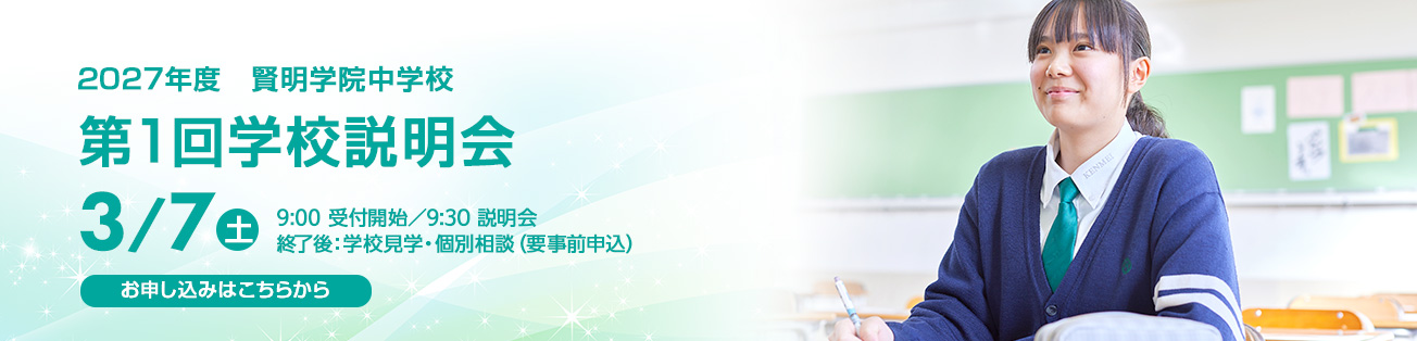 中学学校説明会