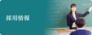 採用情報